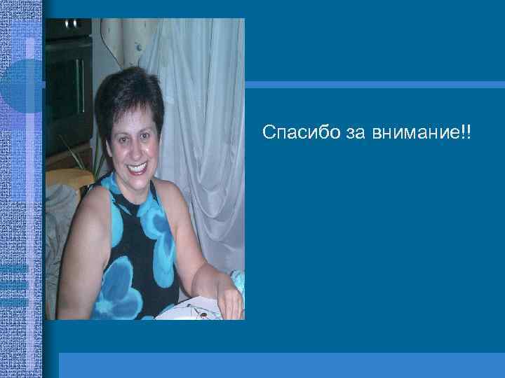  Спасибо за внимание!! 