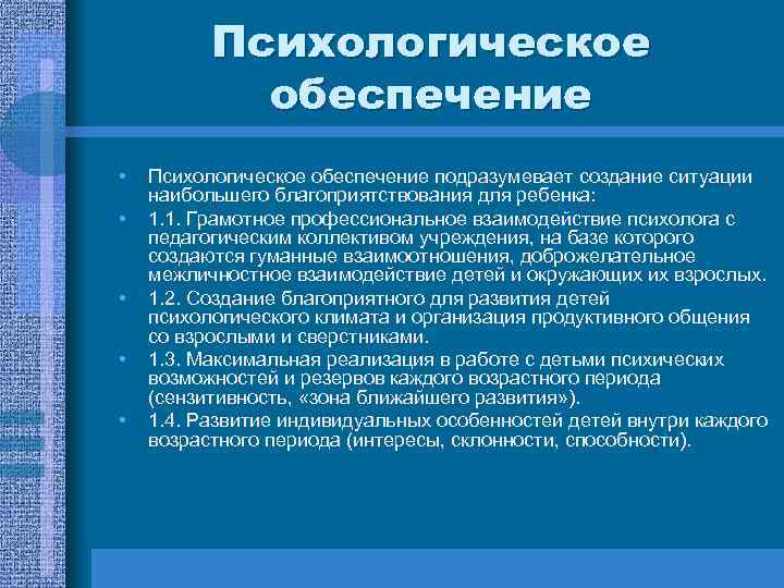 Психологическое обеспечение • • • Психологическое обеспечение подразумевает создание ситуации наибольшего благоприятствования для ребенка: