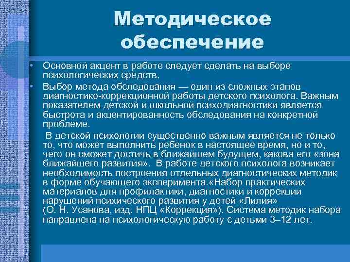 Методическое обеспечение • Основной акцент в работе следует сделать на выборе психологических средств. •