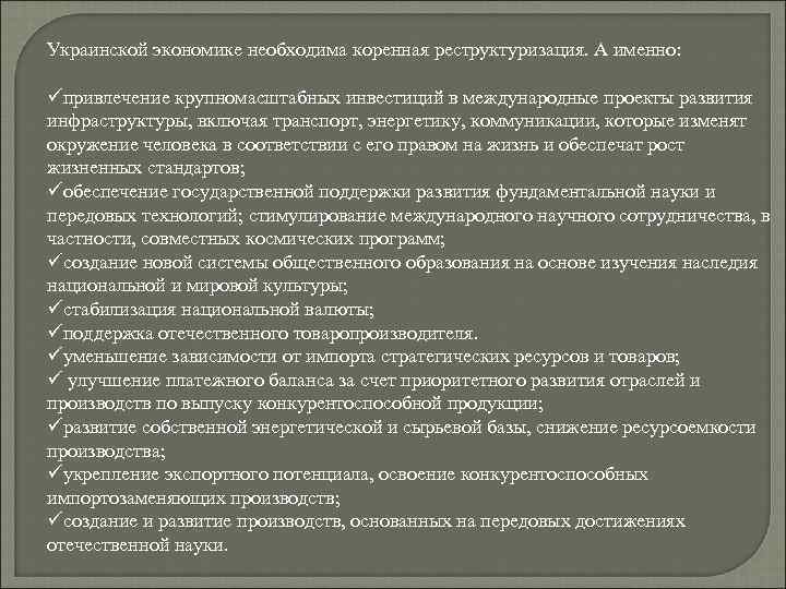 Украинской экономике необходима коренная реструктуризация. А именно: üпривлечение крупномасштабных инвестиций в международные проекты развития