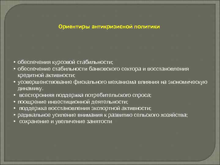 Ориентиры антикризисной политики • обеспечения курсовой стабильности; • обеспечение стабильности банковского сектора и восстановления