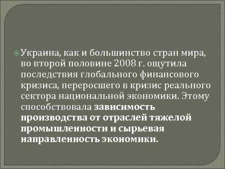  Украина, как и большинство стран мира, во второй половине 2008 г. ощутила последствия