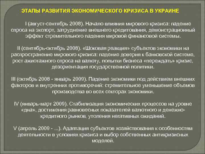 ЭТАПЫ РАЗВИТИЯ ЭКОНОМИЧЕСКОГО КРИЗИСА В УКРАИНЕ I (август-сентябрь 2008). Начало влияния мирового кризиса: падение