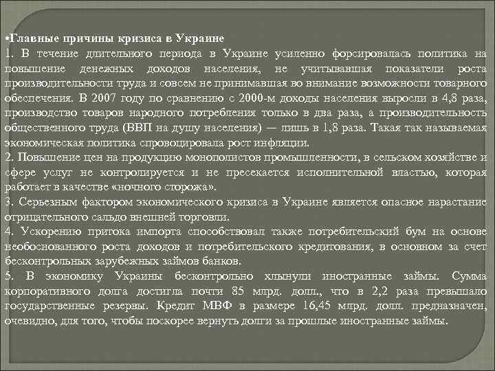  • Главные причины кризиса в Украине 1. В течение длительного периода в Украине