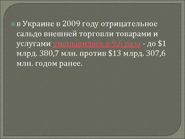  в Украине в 2009 году отрицательное сальдо внешней торговли товарами и услугами уменьшилось