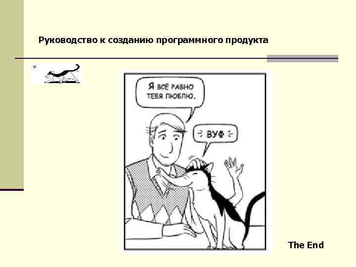 Руководство к созданию программного продукта The End 
