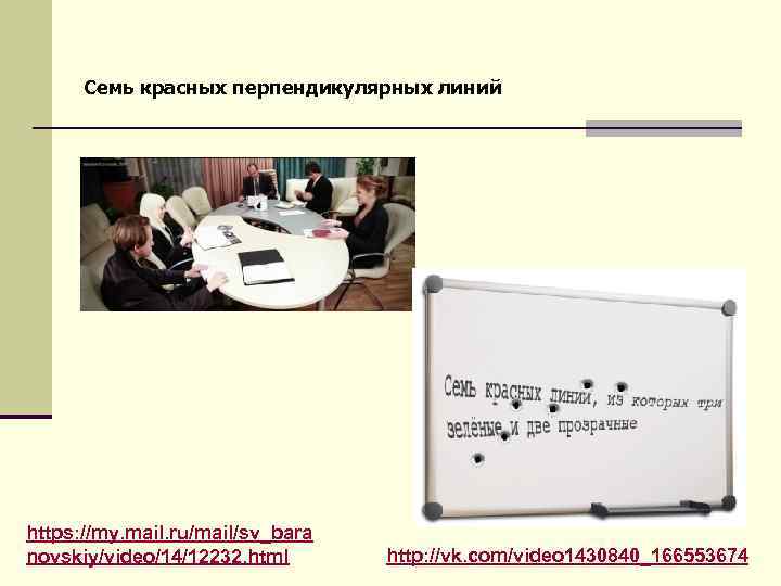 Семь красных перпендикулярных линий https: //my. mail. ru/mail/sv_bara novskiy/video/14/12232. html http: //vk. com/video 1430840_166553674