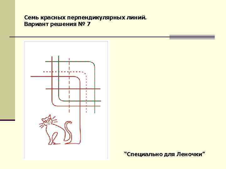 Семь красных перпендикулярных линий. Вариант решения № 7 “Специально для Леночки” 