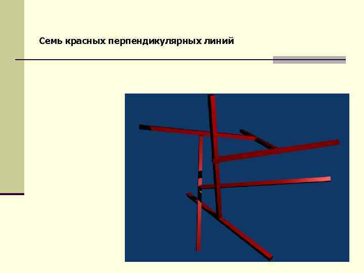 Семь красных перпендикулярных линий 