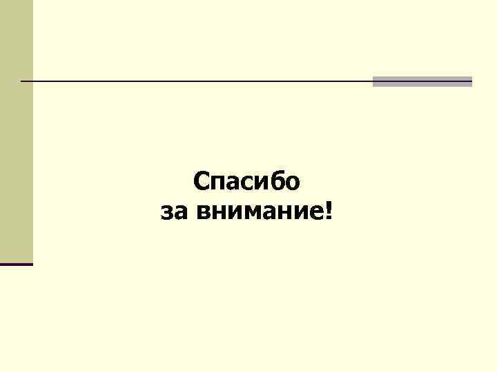 Спасибо за внимание! 