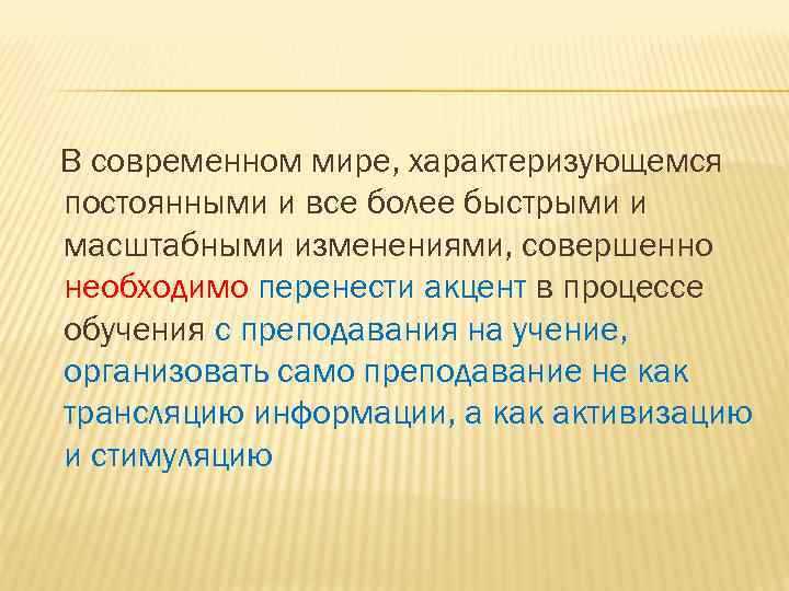 В современном мире, характеризующемся постоянными и все более быстрыми и масштабными изменениями, совершенно необходимо