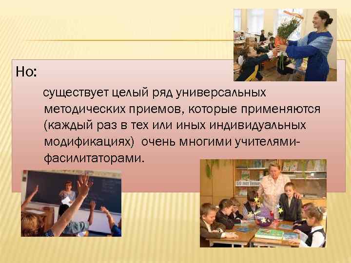 Но: существует целый ряд универсальных методических приемов, которые применяются (каждый раз в тех или