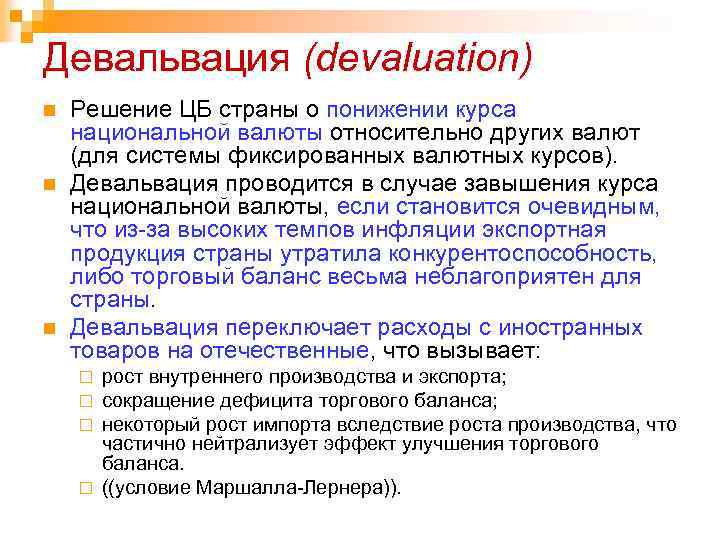 Девальвация (devaluation) n Решение ЦБ страны о понижении курса национальной валюты относительно других валют