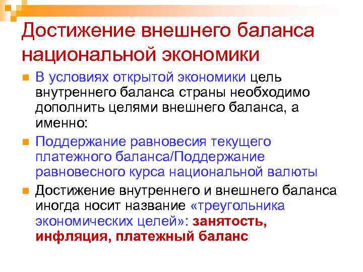 Достижение внешнего баланса национальной экономики n В условиях открытой экономики цель внутреннего баланса страны