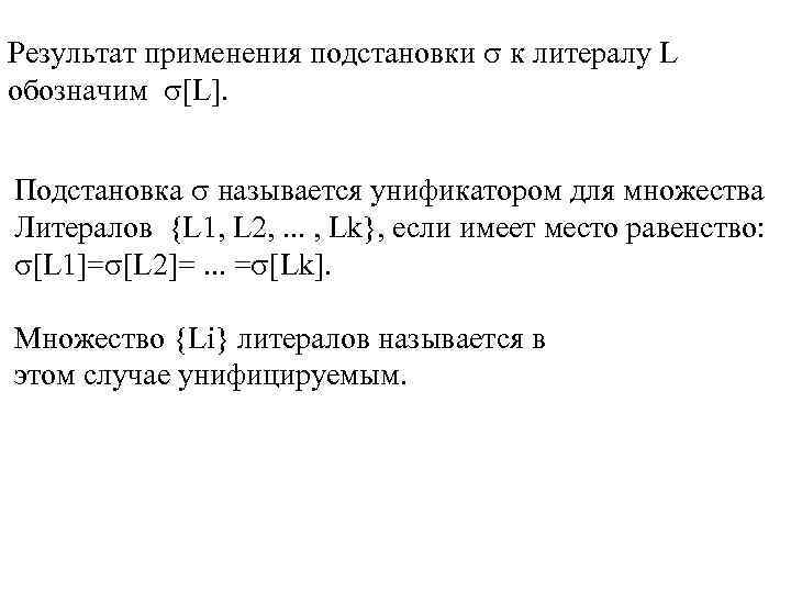 Результат применения подстановки к литералу L обозначим [L]. Подстановка называется унификатором для множества Литералов