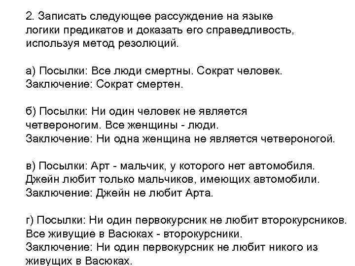 2. Записать следующее рассуждение на языке логики предикатов и доказать его справедливость, используя метод