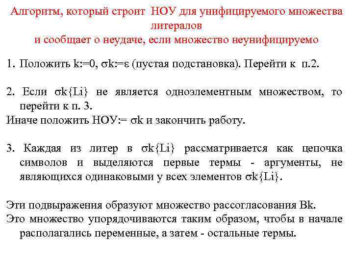 Алгоритм, который строит НОУ для унифицируемого множества литералов и сообщает о неудаче, если множество