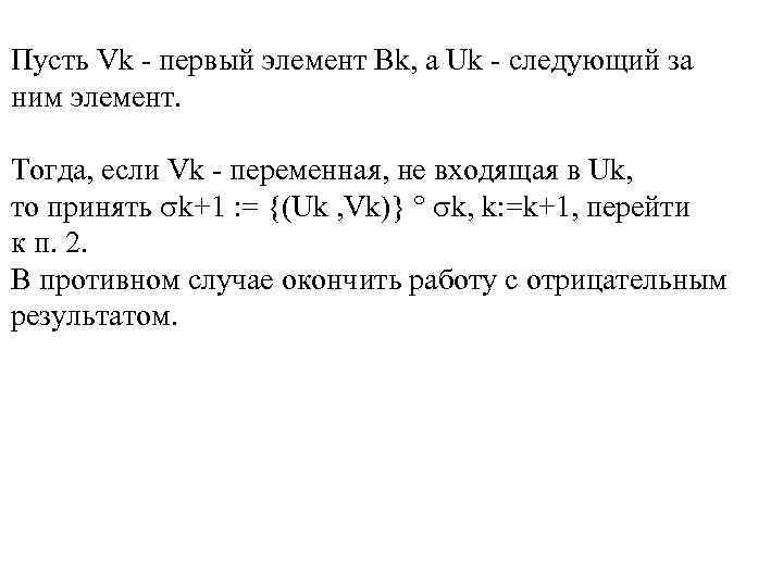 Пусть Vk - первый элемент Bk, а Uk - следующий за ним элемент. Тогда,