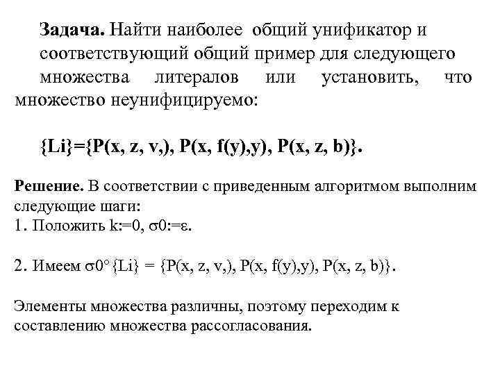 Задача. Найти наиболее общий унификатор и соответствующий общий пример для следующего множества литералов или