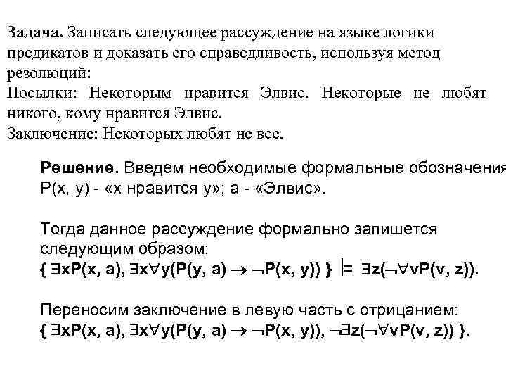 Некоторой следующим. Запишите рассуждение на языке логики предикатов. Метод резолюций в логике предикатов. Логика предикатов задачи. Записать на языке логики предикатов.