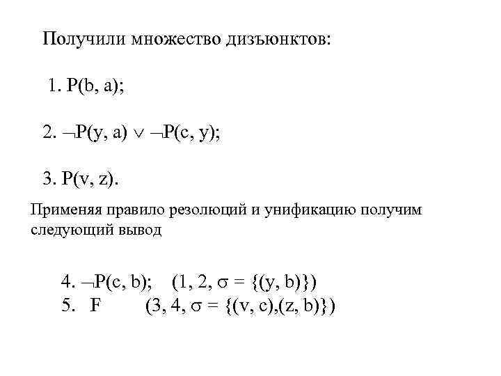 Получение много. Множество дизъюнктов. Резольвента дизъюнктов. Резольвенты для множества дизъюнктов. Получить множество дизъюнктов.