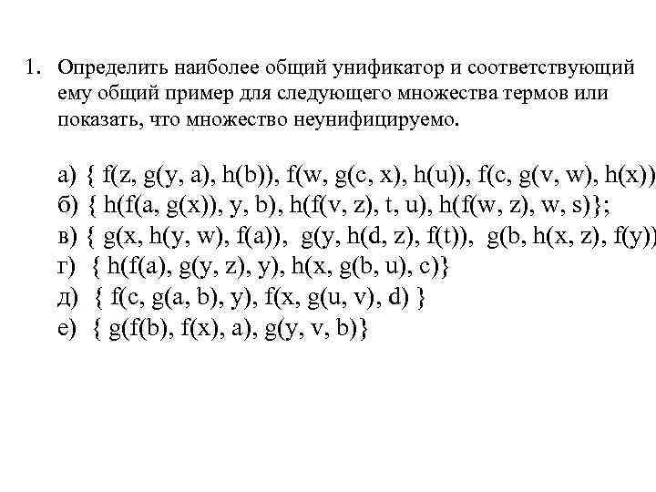 1. Определить наиболее общий унификатор и соответствующий ему общий пример для следующего множества термов