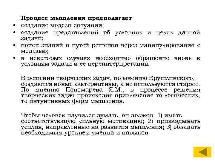  • • Процесс мышления предполагает : создание модели ситуации; создание представлений об условиях