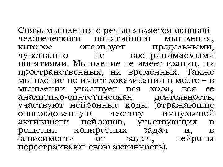 Связь мышления с речью является основой человеческого понятийного мышления, которое оперирует предельными, чувственно не