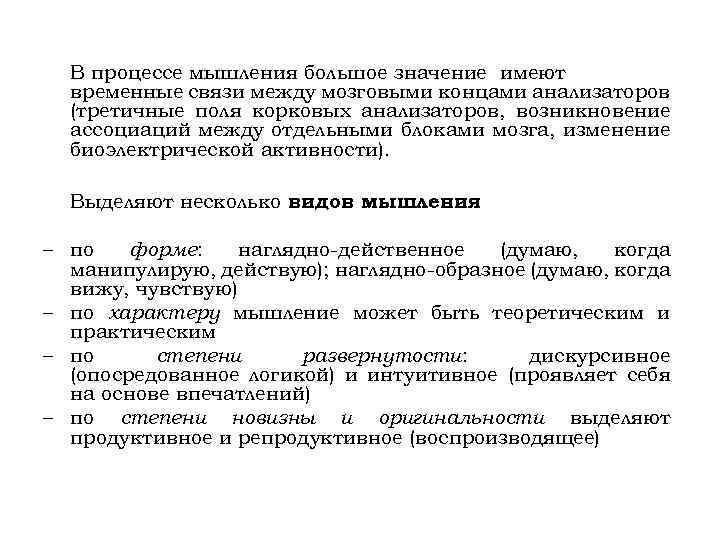 В процессе мышления большое значение имеют временные связи между мозговыми концами анализаторов (третичные поля