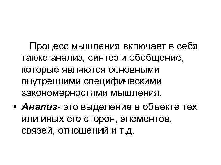 Процесс мышления включает в себя также анализ, синтез и обобщение, которые являются основными внутренними