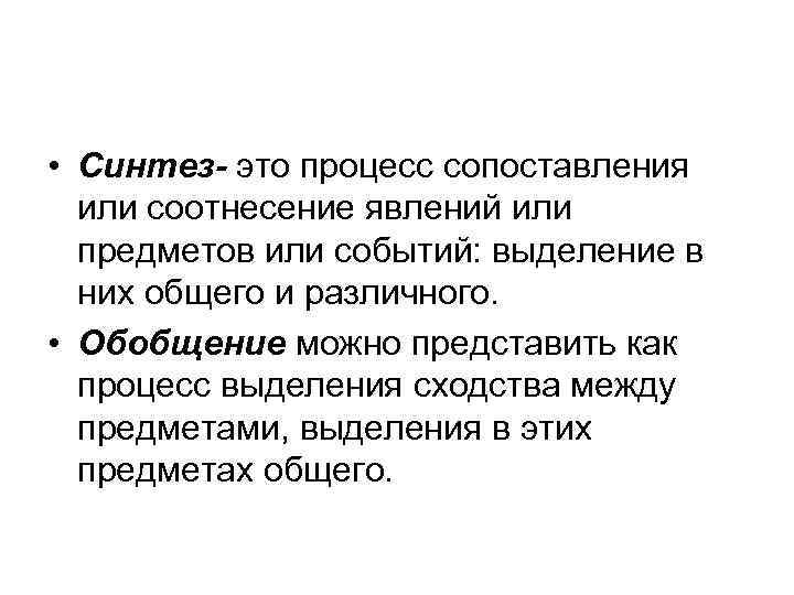  • Синтез- это процесс сопоставления или соотнесение явлений или предметов или событий: выделение