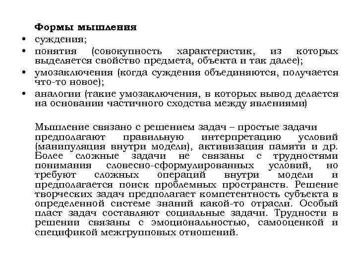  • • Формы мышления : суждения; понятия (совокупность характеристик, из которых выделяется свойство