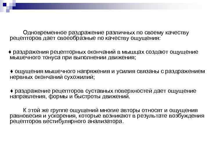 Одновременное раздражение различных по своему качеству рецепторов дает своеобразные по качеству ощущения: ♦ раздражения