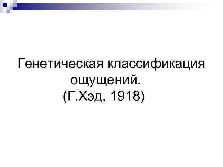 Генетическая классификация ощущений. (Г. Хэд, 1918) 