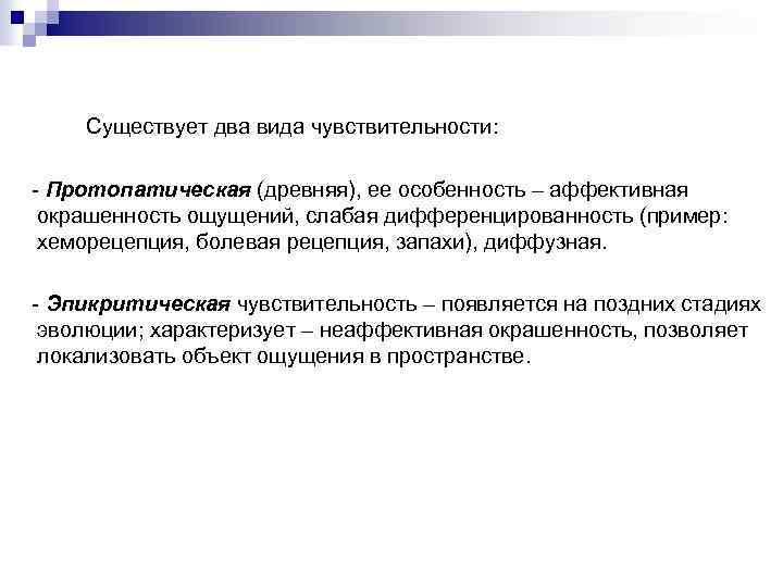 Существует два вида чувствительности: - Протопатическая (древняя), ее особенность – аффективная окрашенность ощущений, слабая