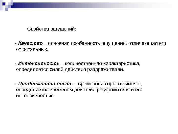 Свойства ощущений: - Качество – основная особенность ощущений, отличающая его от остальных. - Интенсивность