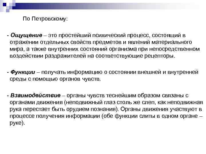 По Петровскому: - Ощущение – это простейший психический процесс, состоящий в отражении отдельных свойств