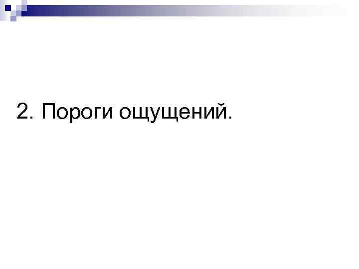 2. Пороги ощущений. 