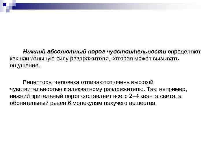 Нижний абсолютный порог чувствительности определяют как наименьшую силу раздражителя, которая может вызывать ощущение. Рецепторы