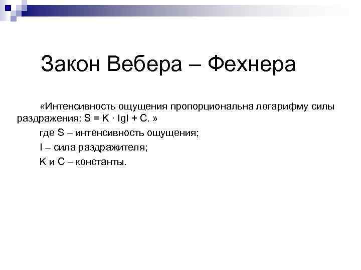 Закон Вебера – Фехнера «Интенсивность ощущения пропорциональна логарифму силы раздражения: S = K ·