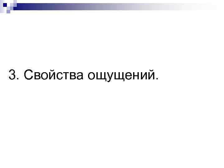 3. Свойства ощущений. 