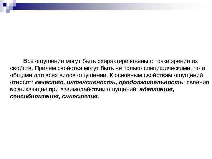 Все ощущения могут быть охарактеризованы с точки зрения их свойств. Причем свойства могут быть