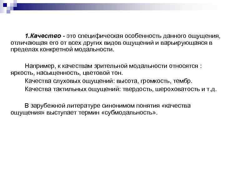 1. Качество - это специфическая особенность данного ощущения, отличающая его от всех других видов