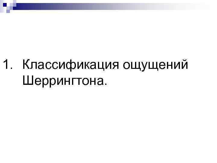 1. Классификация ощущений Шеррингтона. 