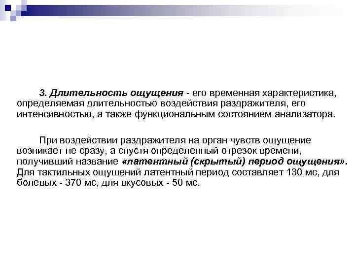 3. Длительность ощущения - его временная характеристика, определяемая длительностью воздействия раздражителя, его интенсивностью, а