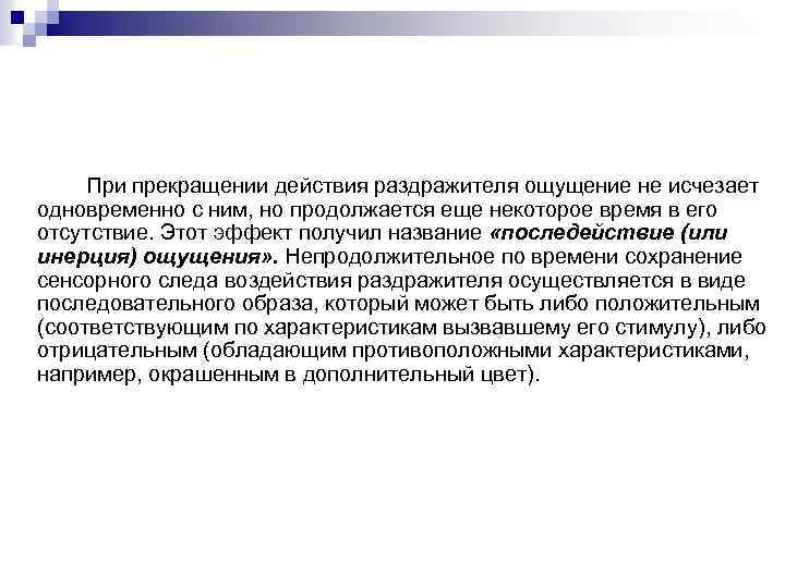 При прекращении действия раздражителя ощущение не исчезает одновременно с ним, но продолжается еще некоторое