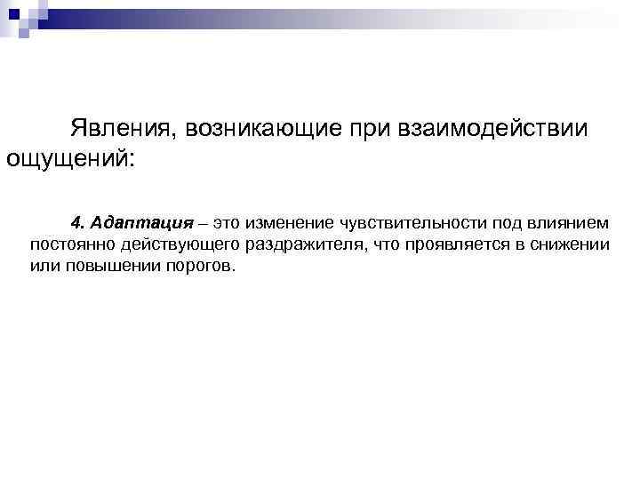 Явления, возникающие при взаимодействии ощущений: 4. Адаптация – это изменение чувствительности под влиянием постоянно