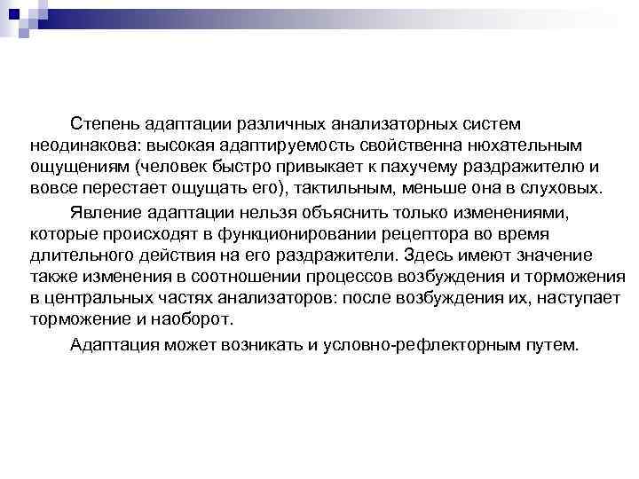 Степень адаптации различных анализаторных систем неодинакова: высокая адаптируемость свойственна нюхательным ощущениям (человек быстро привыкает