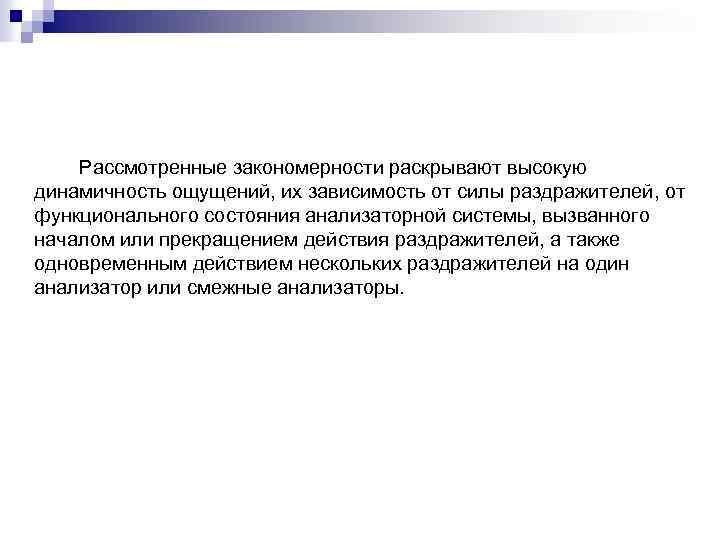 Рассмотренные закономерности раскрывают высокую динамичность ощущений, их зависимость от силы раздражителей, от функционального состояния