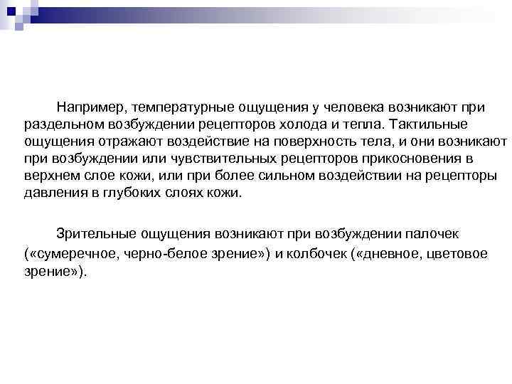 Например, температурные ощущения у человека возникают при раздельном возбуждении рецепторов холода и тепла. Тактильные